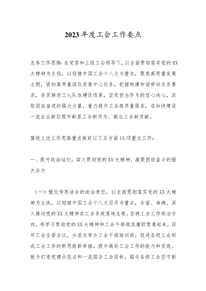 2023年度工会工作要点.docx
