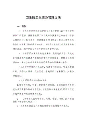 卫生院卫生应急管理办法.docx