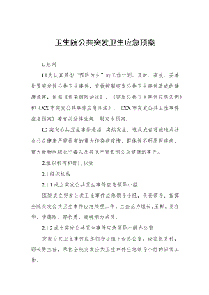 卫生院公共突发卫生应急预案.docx
