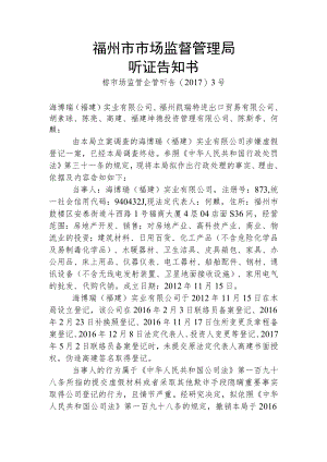 福州市市场监督管理局听证告知书.docx