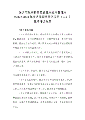 深圳市规划和自然资源局龙岗管理局《2022-2023年度法律顾问服务项目二》履约评价报告.docx