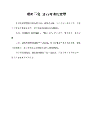 碶而不舍,金石可镂的意思.docx