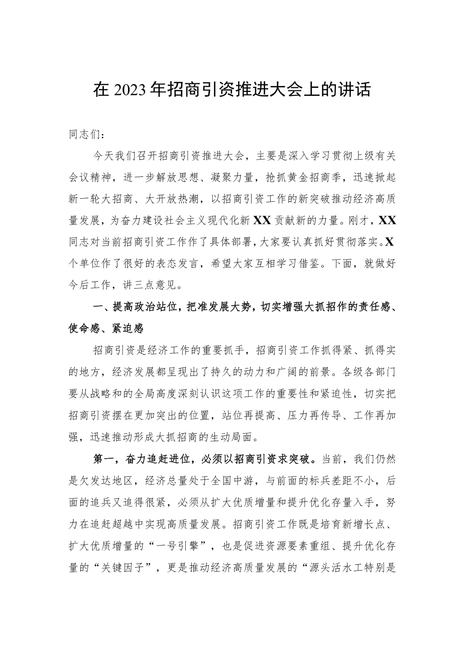 在2023年招商引资推进大会上的讲话.docx_第1页
