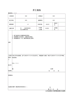 工程开工报告.docx