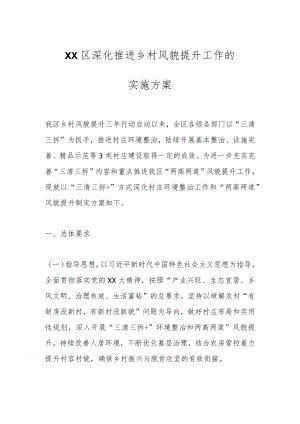 XX区深化推进乡村风貌提升工作的实施方案.docx