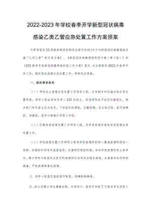 学校新冠”乙类乙管”防控处置工作方案【共3篇】.docx