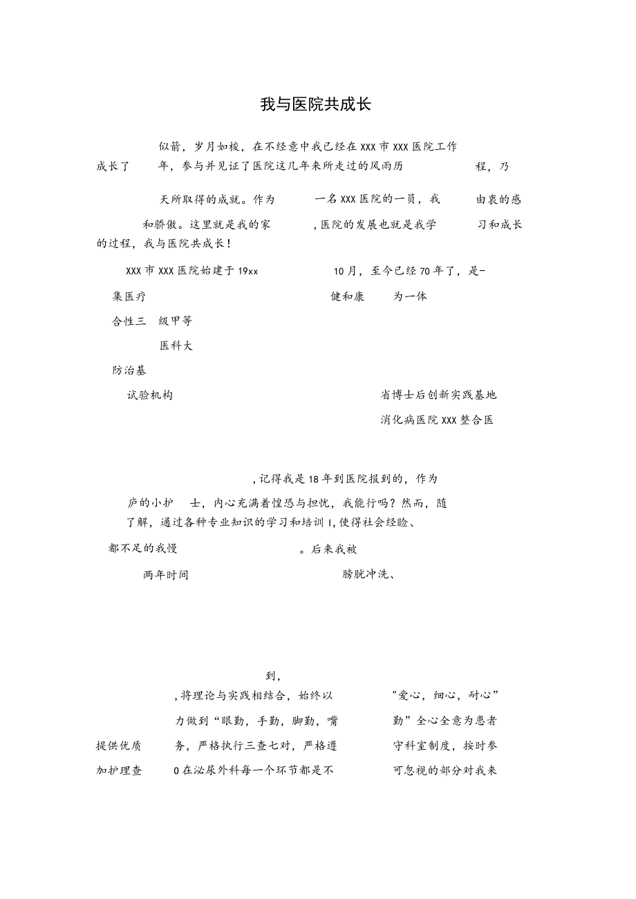 我与医院共成长.docx_第1页