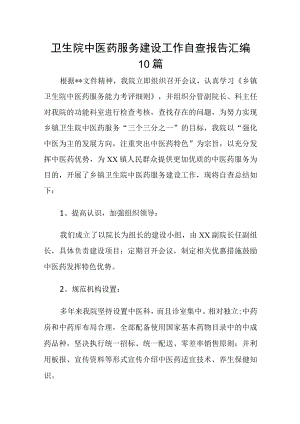卫生院中医药服务建设工作自查报告汇编10篇.docx