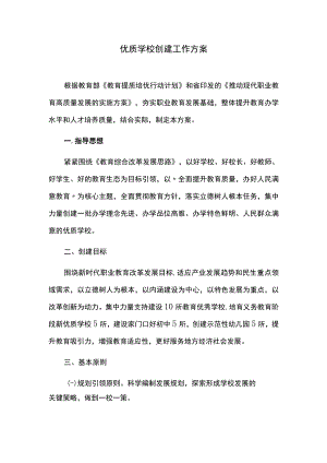优质学校创建工作方案.docx