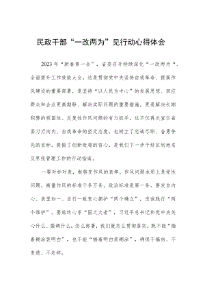 民政干部“一改两为”见行动心得体会.docx
