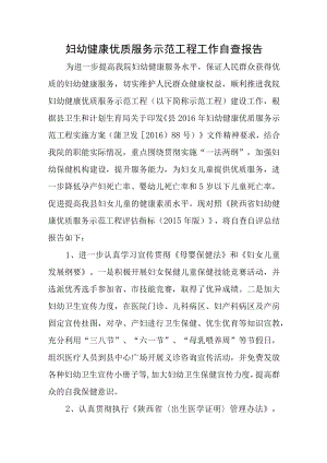 妇幼健康优质服务示范工程工作自查报告.docx