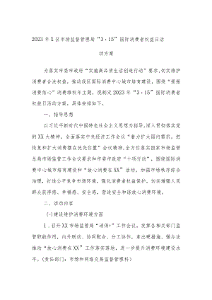 2023年X区市场监督管理局“3·15”国际消费者权益日活动方案.docx