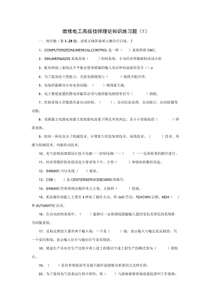 维修电工高级技师理论知识练习题.docx