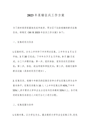 2023年某镇征兵工作方案.docx
