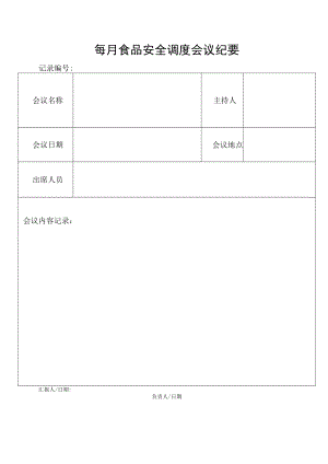 每月食品安全调度会议纪要.docx