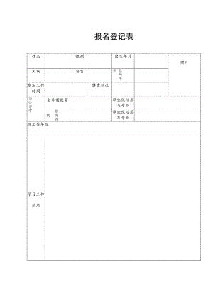 报名登记表.docx