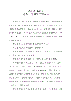 XX区司法局考勤、请销假管理办法.docx
