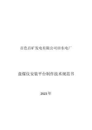 百色百矿发电有限公司田东电厂盘煤仪安装平台制作技术规范书.docx