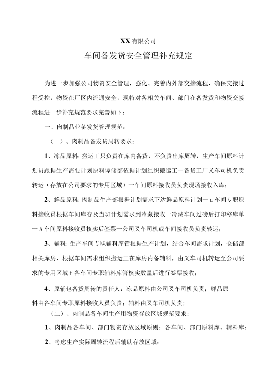 车间备发货安全管理补充规定.docx_第1页