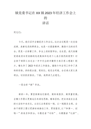 镇党委书记在XX镇2023年经济工作会上的讲话.docx