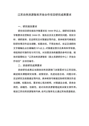 江苏自然资源智库开放合作项目研究成果要求.docx