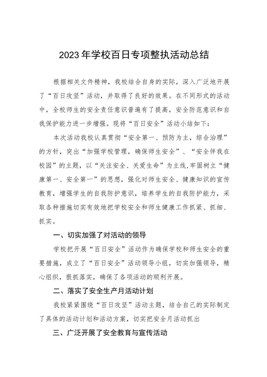 2023学校安全百日攻坚专项整治工作总结四篇范文.docx_第1页