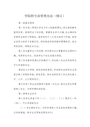 学院转专业管理办法(修订).docx