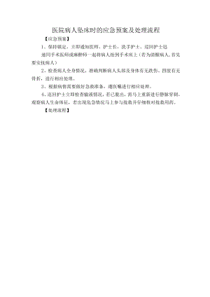 医院病人坠床时的应急预案及处理流程.docx