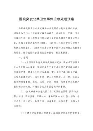 医院突发公共卫生事件应急处理预案.docx