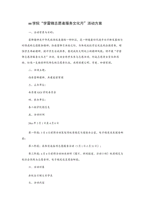 xx学院“学雷锋志愿者服务文化月”活动方案.docx
