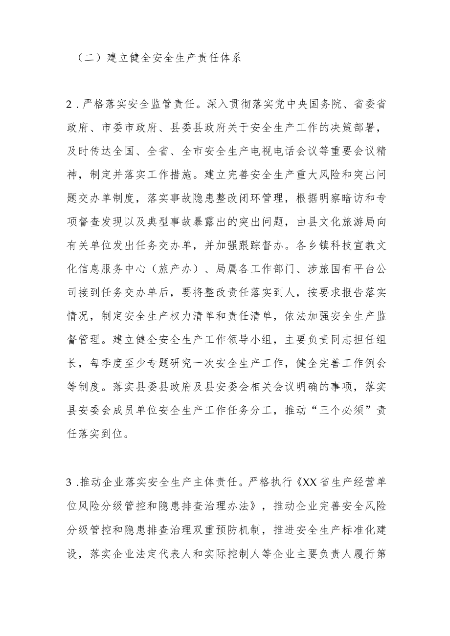 2023县文化旅游行业安全生产工作要点.docx_第2页