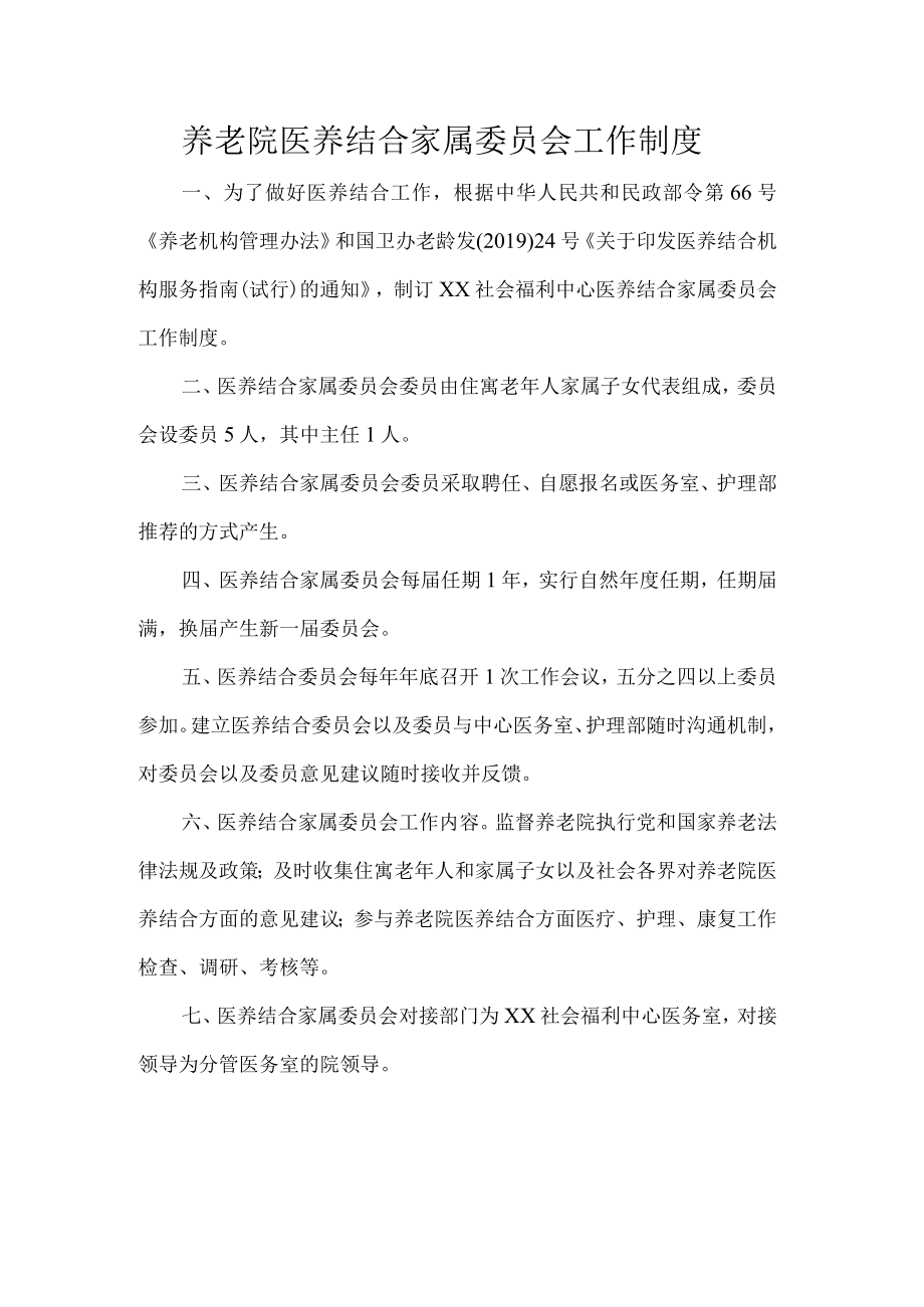 养老院医养结合家属委员会工作制度.docx_第1页