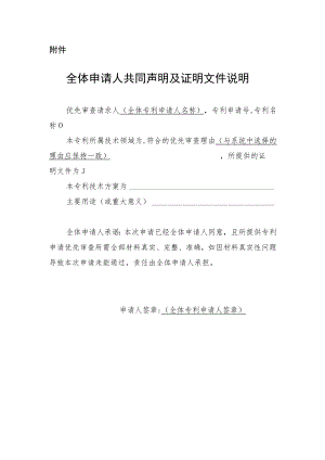 全体申请人共同声明及证明文件说明示范文本.docx