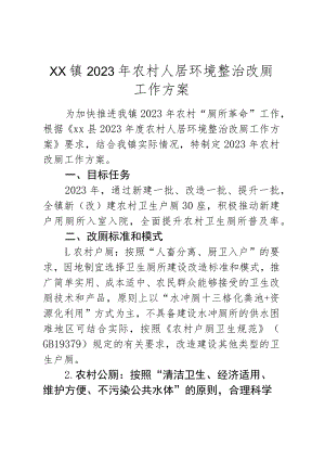 XX镇2023年农村人居环境整治改厕工作方案.docx