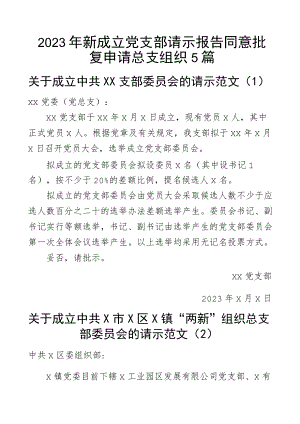 2023年新成立党支部请示报告同意批复申请总支组织5篇.docx
