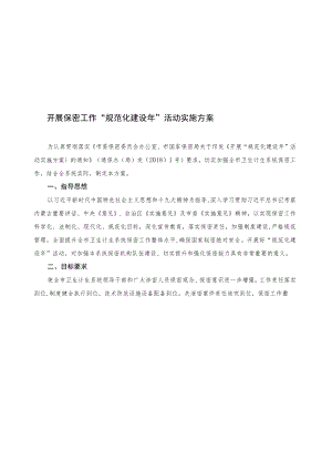 开展保密工作“规范化建设年”活动实施方案.docx