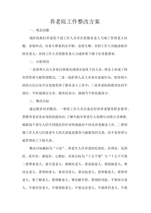 养老院工作整改方案.docx