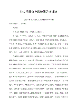 让文明礼仪充满校园的演讲稿.docx