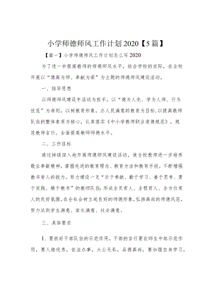 小学师德师风工作计划2020 【5篇】.docx