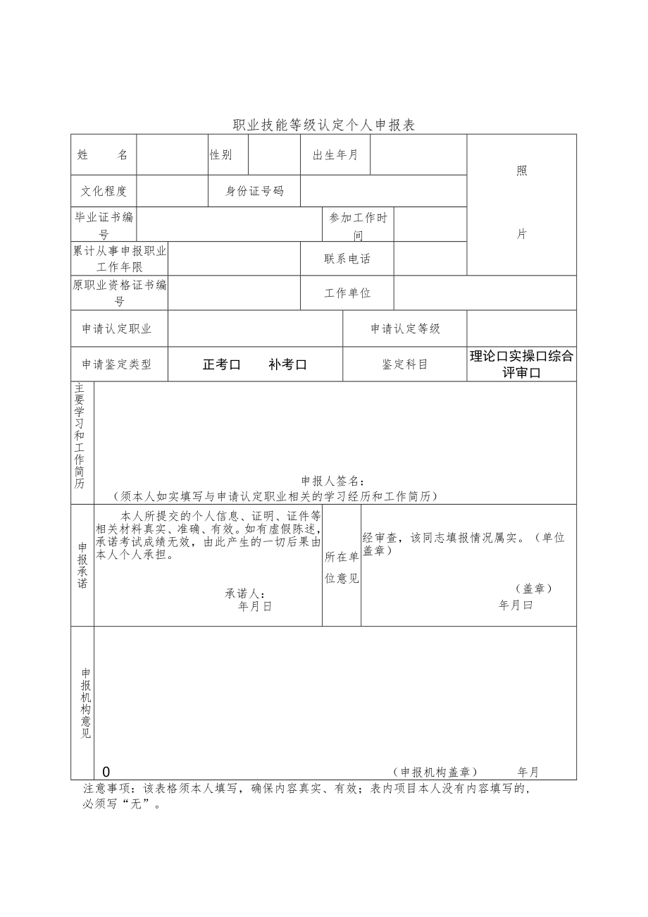 职业技能等级认定个人申报表.docx_第1页
