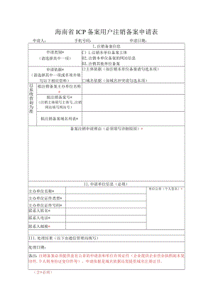 海南省ICP备案用户注销备案申请表.docx