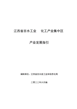 江西省吉水工业园化工产业集中区产业发展指引.docx