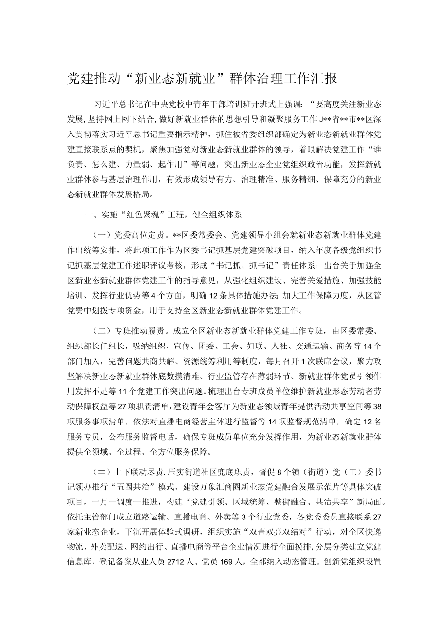 党建推动“新业态新就业”群体治理工作汇报.docx_第1页
