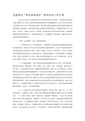 党建推动“新业态新就业”群体治理工作汇报.docx