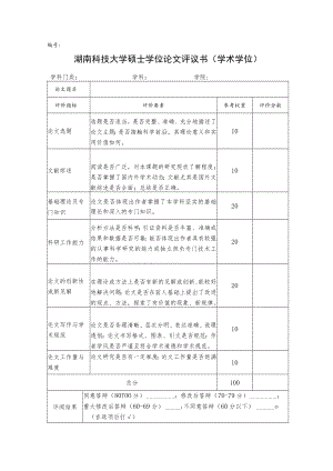 湖南科技大学硕士学位论文评议书学术学位.docx