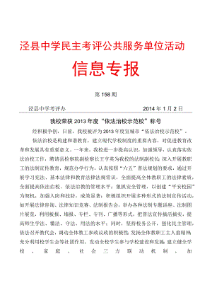 泾县中学民主考评公共服务单位活动信息专报.docx