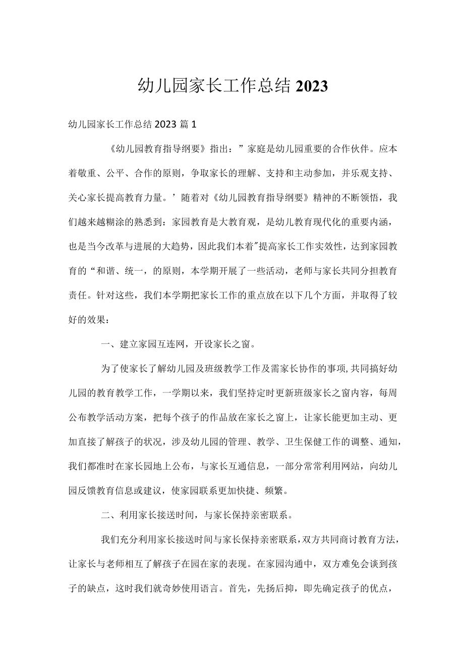 幼儿园家长工作总结2023.docx_第1页