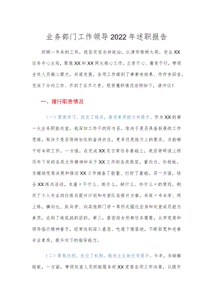 业务部门工作领导2022年述职报告.docx