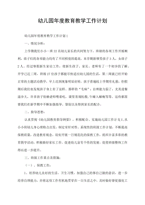 幼儿园年度教育教学工作计划.docx
