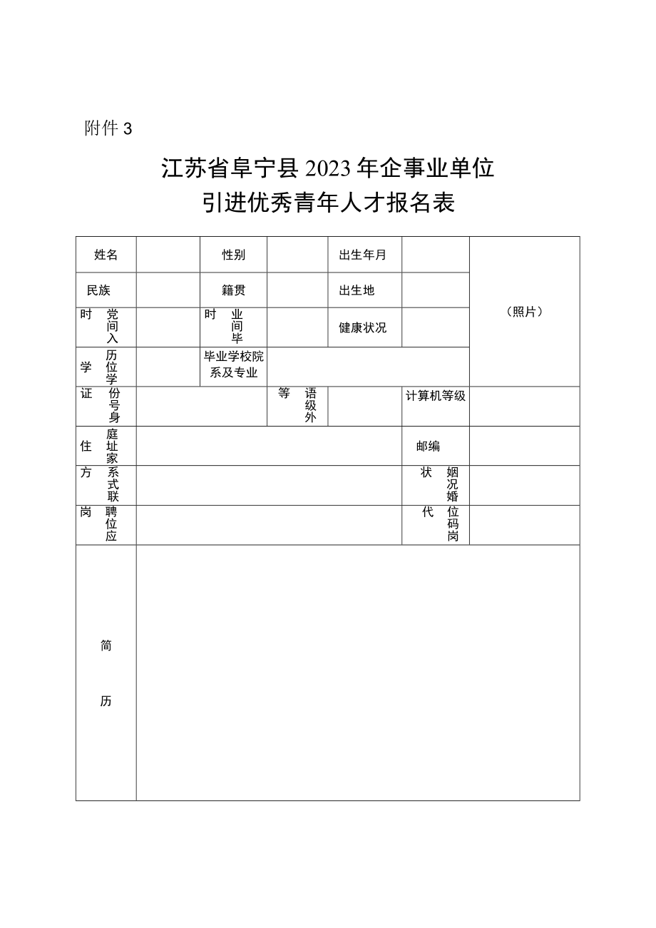 江苏省阜宁县2023年企事业单位引进优秀青年人才报名表.docx_第1页